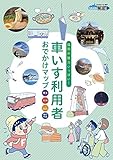 車いす利用者おでかけマップ