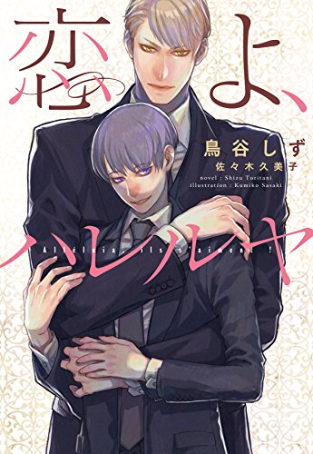 恋よ、ハレルヤ