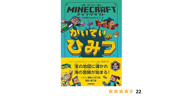 マインクラフト かいていのひみつ 木の剣のものがたりシリーズ Minecraftオフィシャルブック ニック エリオポラス ルーク フラワーズ 酒井 章文 読み物 Kindleストア Amazon