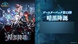 Shadowverse EVOLVE ブースターパック第13弾 「暗黒降誕」 12パック入りBOX