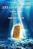 コズミック・ダイアリー2017