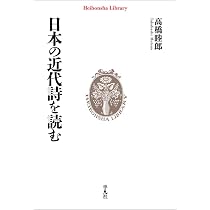 Amazon.co.jp: 日本の近代詩を読む (994) (平凡社ライブラリー 994
