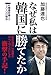 なぜ私は韓国に勝てたか 朴槿惠政権との500日戦争 なぜ私は韓国に勝てたか 朴槿惠政権との500日戦争