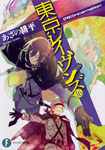 東京レイヴンズ 16 Re Incarnation 著 あざの耕平 イラスト すみ兵 Oricon News