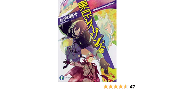 東京レイヴンズ16 Re Incarnation ファンタジア文庫 あざの 耕平 すみ兵 本 通販 Amazon