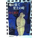 地の果て至上の時 (新潮文庫 な 11-3)