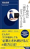 AI時代に「頭がいい」とはどういうことか (青春新書インテリジェンス)