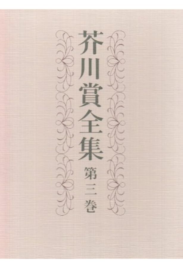 芥川賞全集 第二巻 | 火野 葦平, 中山 義秀, 中里 恒子, 長谷 健, 半田