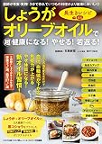 しょうがオリーブオイルで超健康になる! やせる! 若返る! 長生きレシピ64 (わかさ夢MOOK 94)