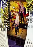 冥暗堂偽妖怪語 (富士見L文庫)