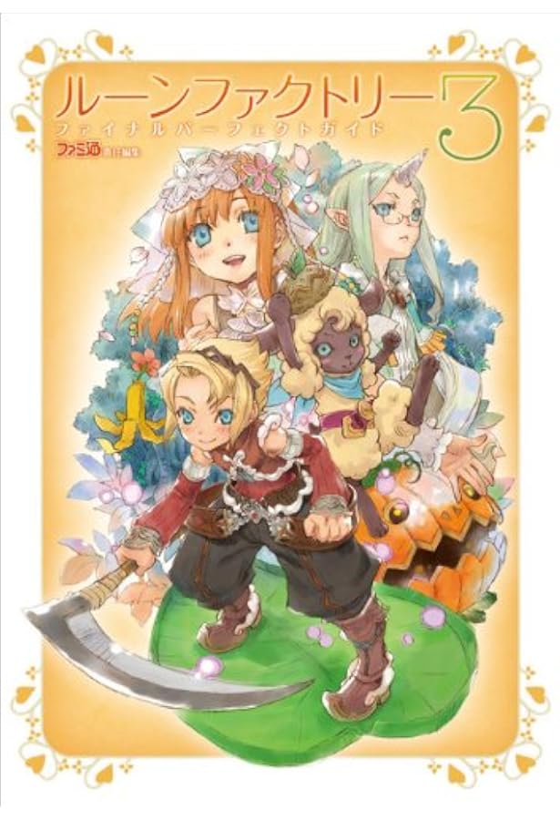 Amazon.co.jp: ルーンファクトリー -新牧場物語- ザ・コンプリート