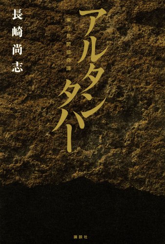 長崎尚志:アルタンタハー 東方見聞録奇譚