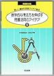 数学的な考え方を伸ばす問題活用のアイデア (楽しい算数科授業アイデア集成)