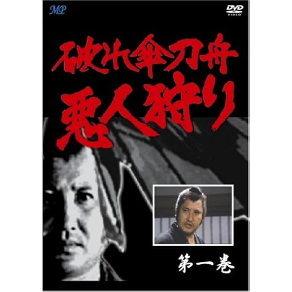 破れ傘刀舟 悪人狩り DVD-BOX(3)〈11枚組〉 中村錦之助主演】破れ傘刀舟 悪人狩り 1 | 宅配DVDレンタルの