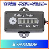 12V専用　LEDバッテリーチェッカー ※日本語マニュアル付