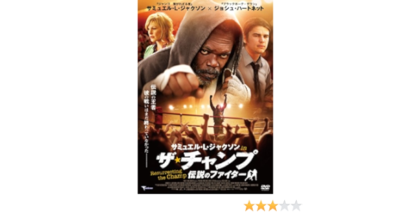 Amazon サミュエル L ジャクソン In ザ チャンプ 伝説のファイター Dvd 映画