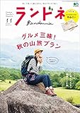 ランドネ 2018年11月号 No.102［雑誌］