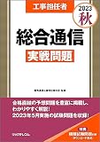 工事担任者2023秋総合通信実戦問題