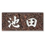 美濃クラフト　スタンダードタイプ　　ダコタマホガニー　SN-27 　『表札　サイン　戸建』