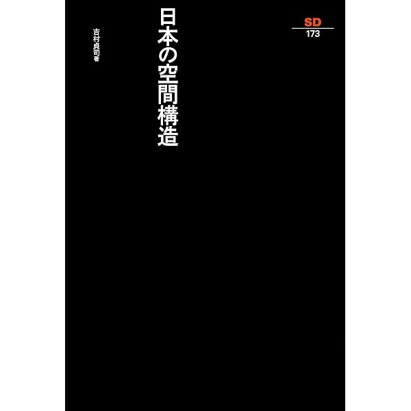 日本の庭園 (SD選書 23) | 田中 正大 |本 | 通販 | Amazon