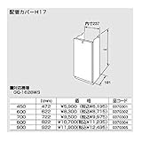 ノーリツ配管カバー【H17-450】472（0370301）【H17450】472リットル(mm)　給湯器