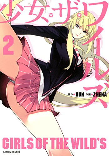 少女・ザ・ワイルズ