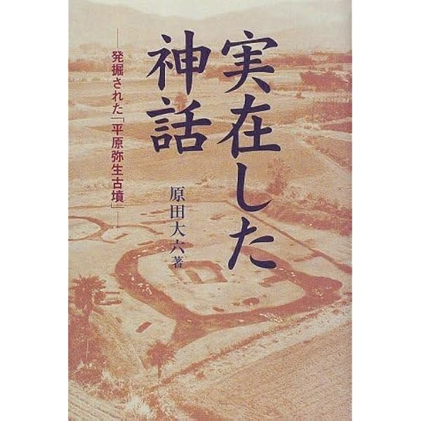 実在した神話 解説付新装版: 発堀された平原弥生古墳 | 原田 大六 |本