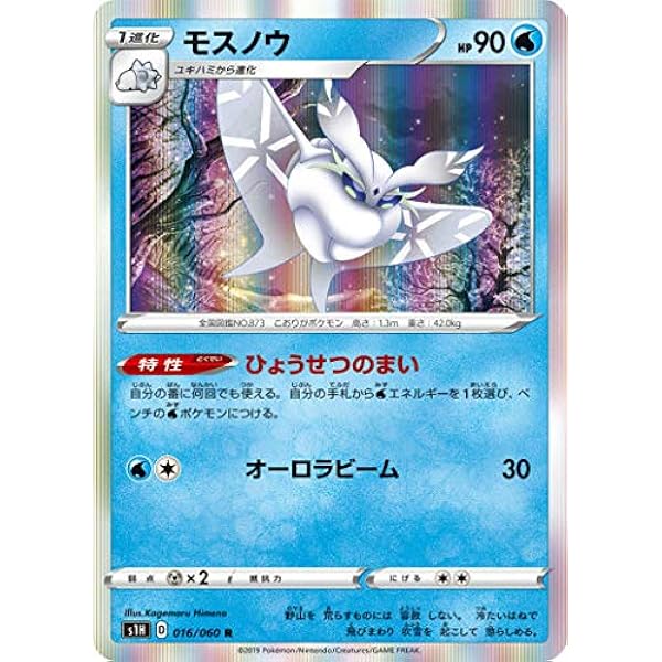 ポケモンカードゲーム S1h 016 060 モスノウ 水 R レア 拡張パック シールド トレカ 通販 Amazon ポケモンカードゲーム S1h 016 060 モスノウ 水 R レア 拡張パック シールド トレカ 通販 Amazon
