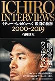 イチロー・インタビューズ 激闘の軌跡 2000-2019