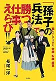 「孫子の兵法」で勝つ仕事えらび!! ―戦わずしてつかむ、就職・転職・起業―