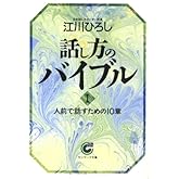 話し方のバイブル (1) (サンマーク文庫 B- 50)