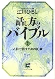 話し方のバイブル〈1〉人前で話すための10章