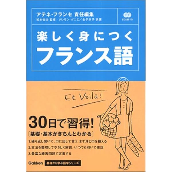 耳から口へのフランス語 (基礎から学ぶ語学シリーズ) | 金子 京子