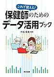 これで使える! 保健師のためのデータ活用ブック