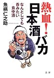 熱血!日本酒バカ: なんとしても呑みたい食中酒