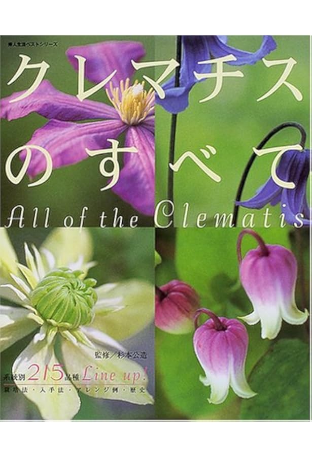 クレマチス 育て方から最新品種まで (別冊NHK趣味の園芸) | 日本放送