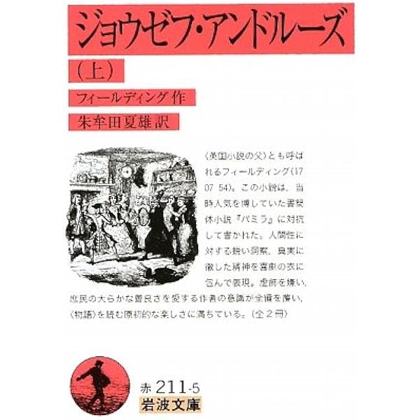 トム・ジョウンズ 4 改版 (岩波文庫 赤 211-4) | フィールディング, 朱