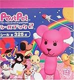 Post Petシールブック (2) (まるごとシールブック)