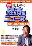 [図解] 池上彰の 経済のニュースが面白いほどわかる本 (中経の文庫)