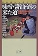 味噌・醤油・酒の来た道 (小学館ライブラリー)