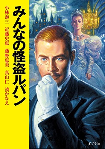 小林泰三:みんなの怪盗ルパン