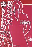 私はただ書きたいのです