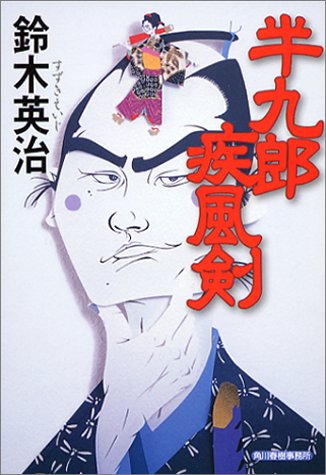 鈴木英治:半九郎疾風剣 (ハルキ文庫―時代小説文庫)