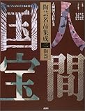 人間国宝の技と美 陶芸名品集成 第二巻
