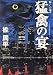 猛禽の宴―続・Cの福音 (宝島社文庫)