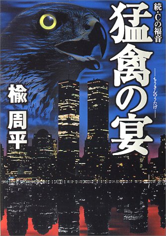 楡周平:猛禽の宴―続・Cの福音 (宝島社文庫)