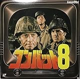コンバット８　レーザーディスク