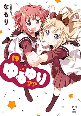 国内外の人気が集結 特装版 19巻セット 特典付きアリ ゆるゆり 少女漫画 国内外の人気が集結 特装版 19巻セット 特典付きアリ ゆるゆり 少女漫画