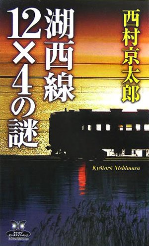 西村京太郎:湖西線12×4の謎 (カドカワ・エンタテインメント)