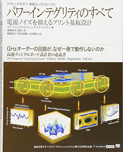 パワーインテグリティのすべて 電源ノイズを抑えるプリント基板設計 (IT A